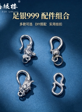 苏禧银楼S999足银银饰配件DIY手绳手链项链扣头纯银挂件E10-13