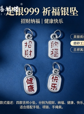 苏禧银楼S999足银银饰配件DIY手绳项链纳福吊坠纯银挂件F41-44