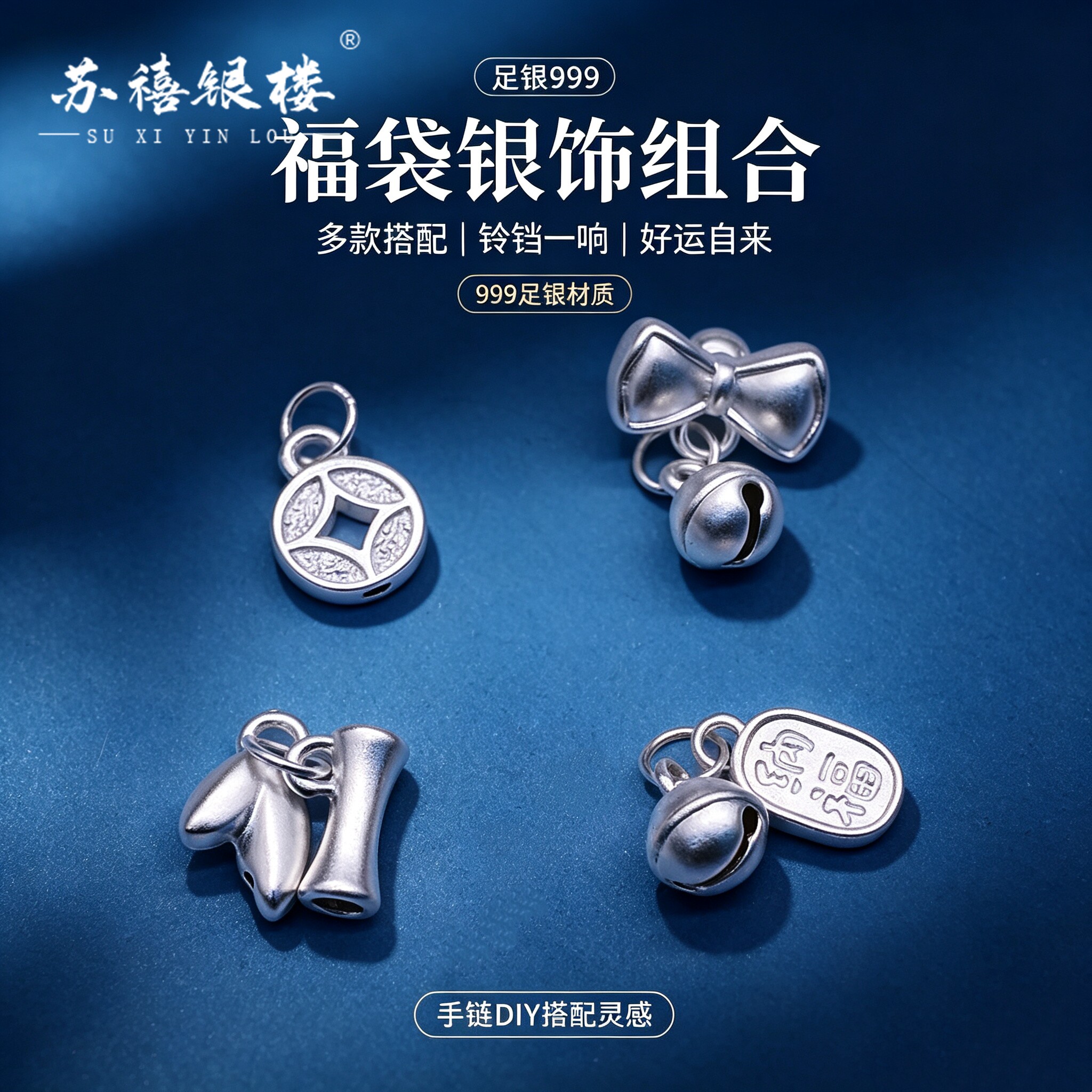 苏禧银楼S999足银银饰配件D