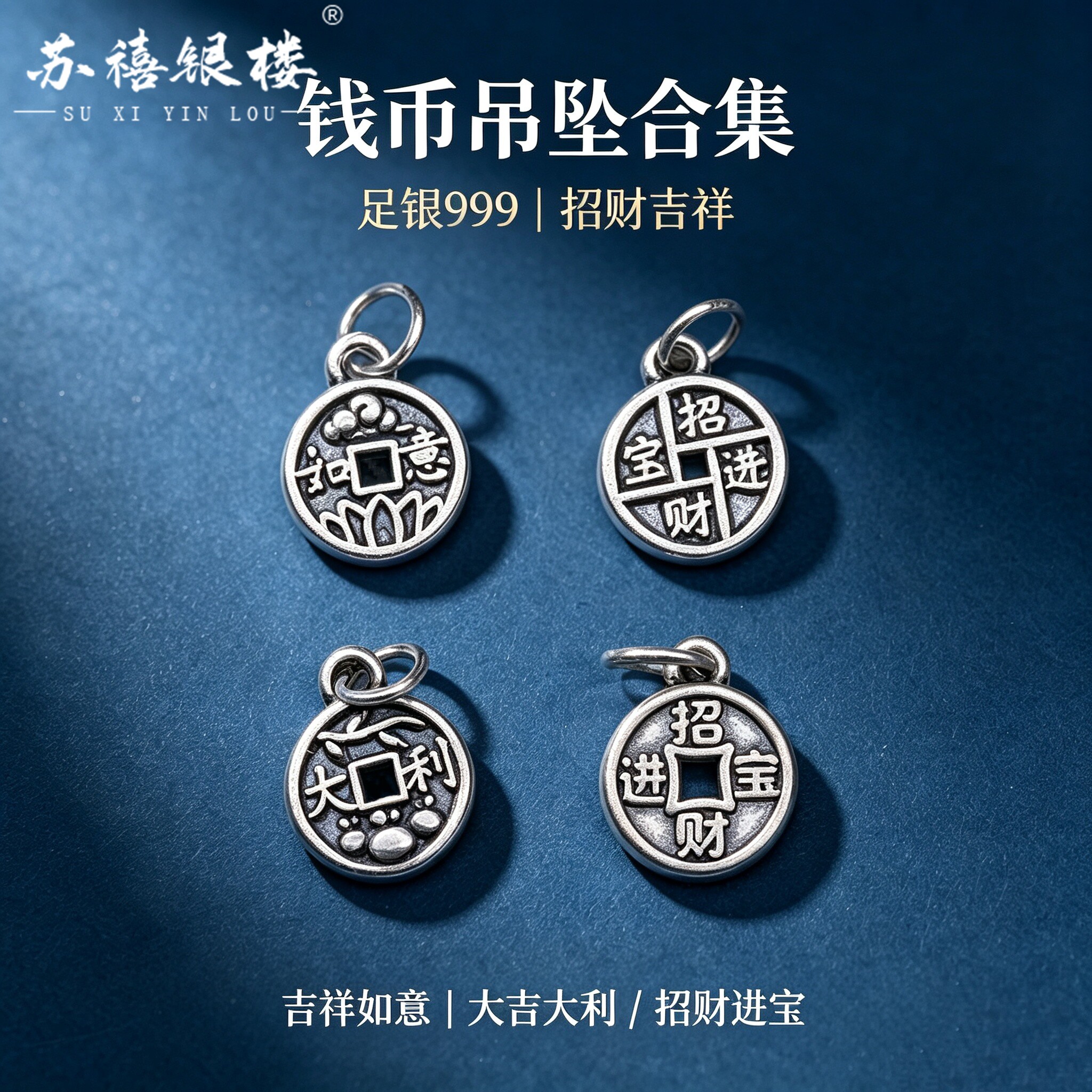 苏禧银楼S999足银银饰配件D