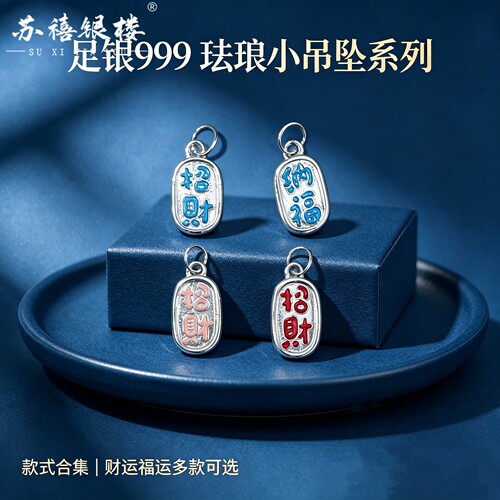 苏禧银楼S999足银银饰配件DIY手绳项链珐琅吊坠纯银挂件G73-76