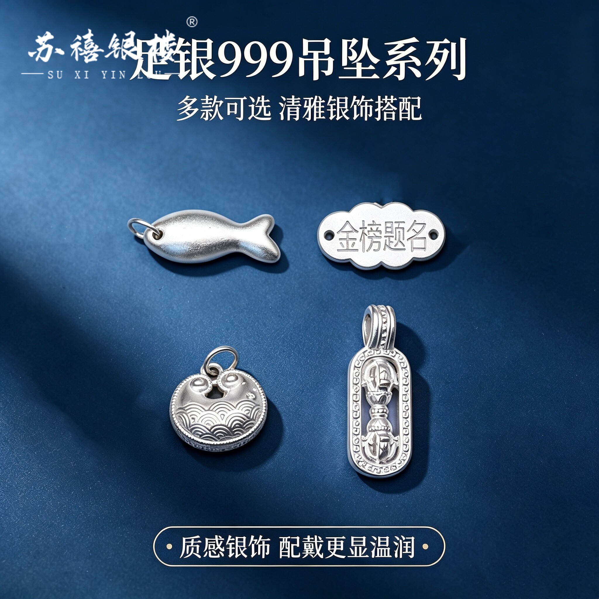 苏禧银楼S999足银银饰配件D