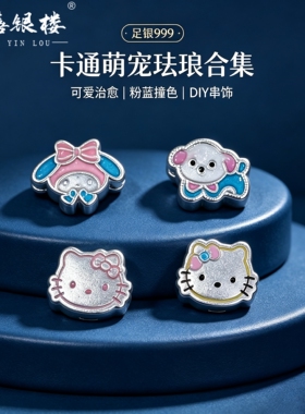 苏禧银楼S999足银银饰配件DIY手绳萌趣动物串饰纯银挂件G33-36