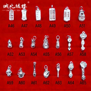 城北银楼S999足银银饰配件DIY手链项链吊坠编织纯银挂件A46
