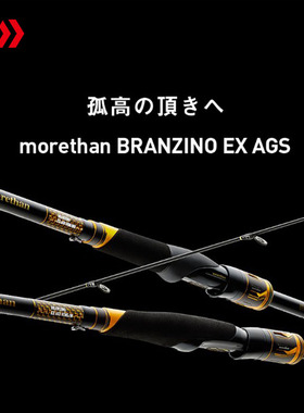 DAIWA达亿瓦 新款MORETHAN BRANZINO EX AGS猫赞海鲈竿路亚竿日本