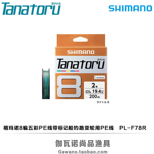SHIMANO禧玛诺8编PE线带标记船钓线路亚线雷强鱼线TANATORU F78R