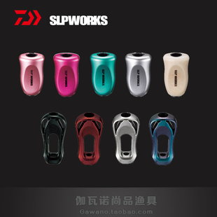 日本DAIWA达亿瓦SLP改装件配件水滴轮改装握丸摇臂轴承五星旋钮