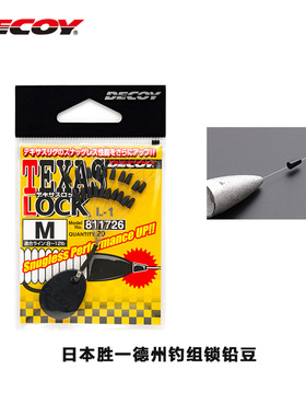 DECOY胜一日本进口子弹铅挡豆德州铅锁豆挡豆固定铅豆L-1