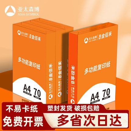 亚太森博拷贝可乐a4打印复印纸70g80g克整箱双面白纸草稿a四纸