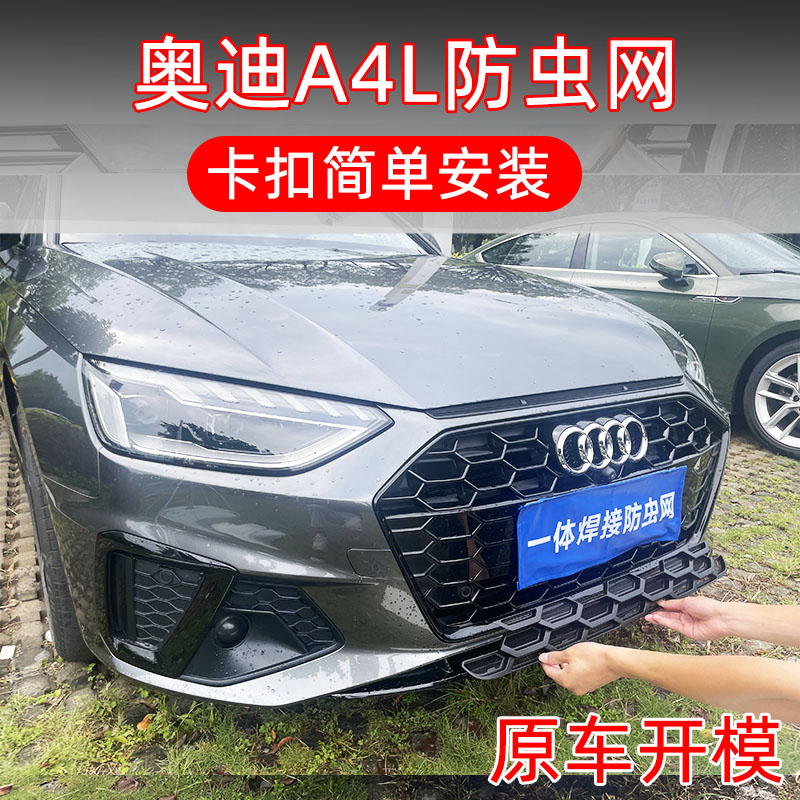 20-25款奥迪A4L专用卡扣防虫网