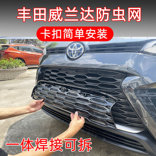 丰田威兰达专用卡扣防虫网