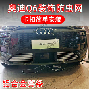 适用26款奥迪Q6L etron防虫网装饰条保险杠外观防护亮条用品配件