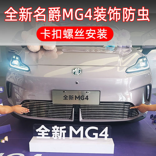 26款全新名爵MG4装饰专用防虫网