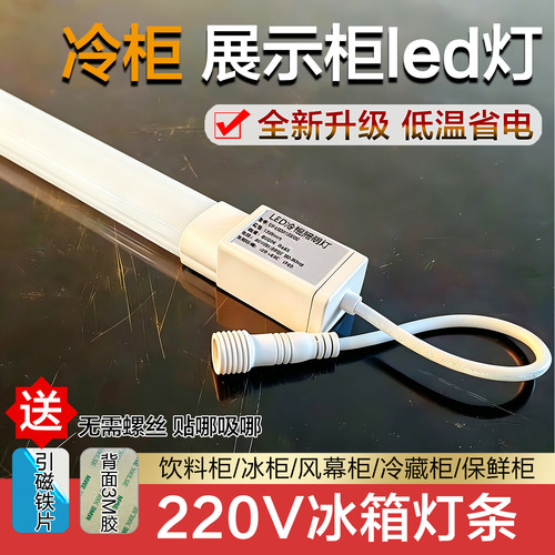 冰箱展示柜led灯条冰柜灯管磁吸