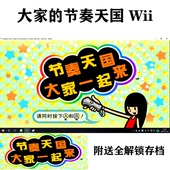 WII大家 PC电脑单机游戏下载 节奏天国