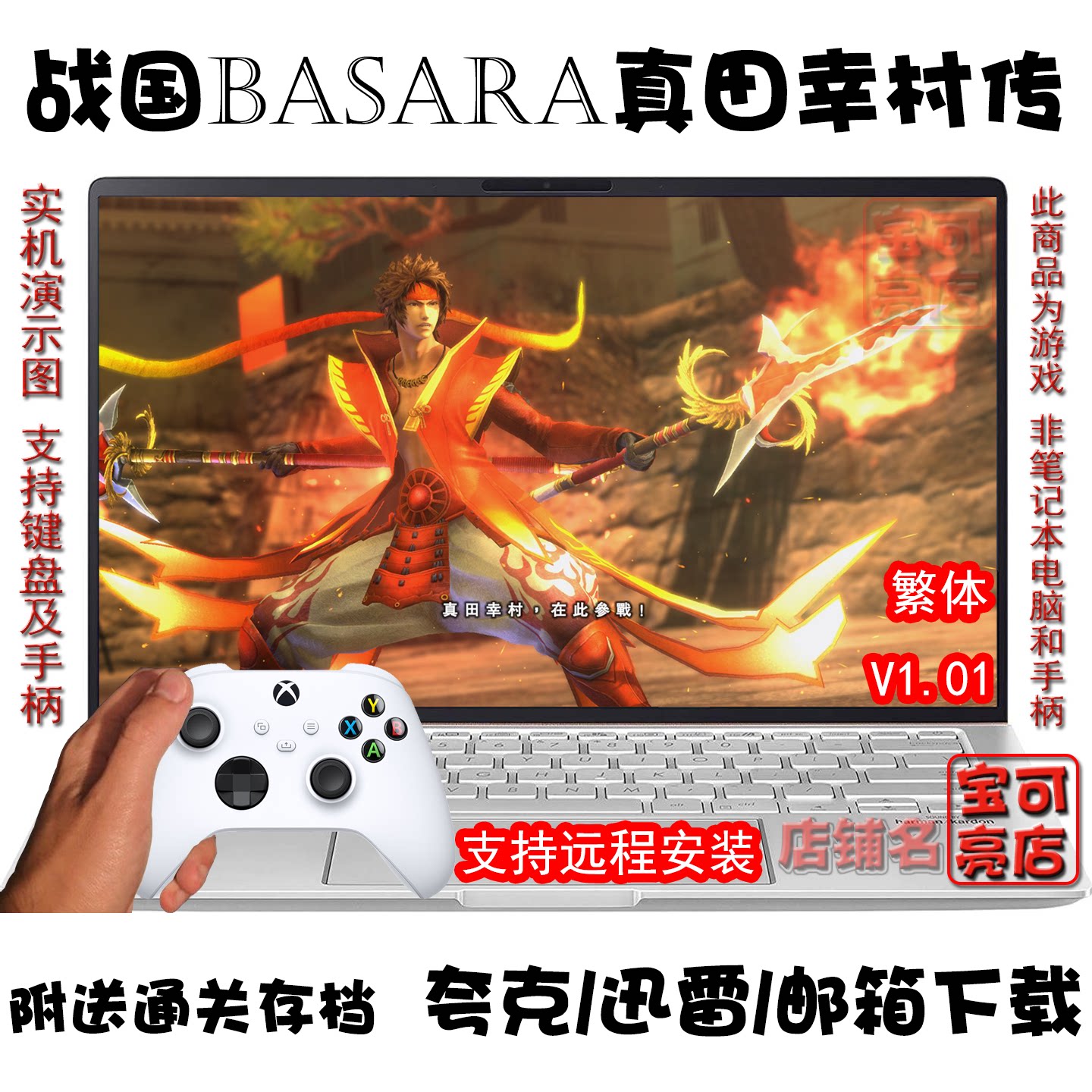 战国BASARA:真田幸村传V1.01 高清繁体 PC电脑掌机游戏夸克盘下载