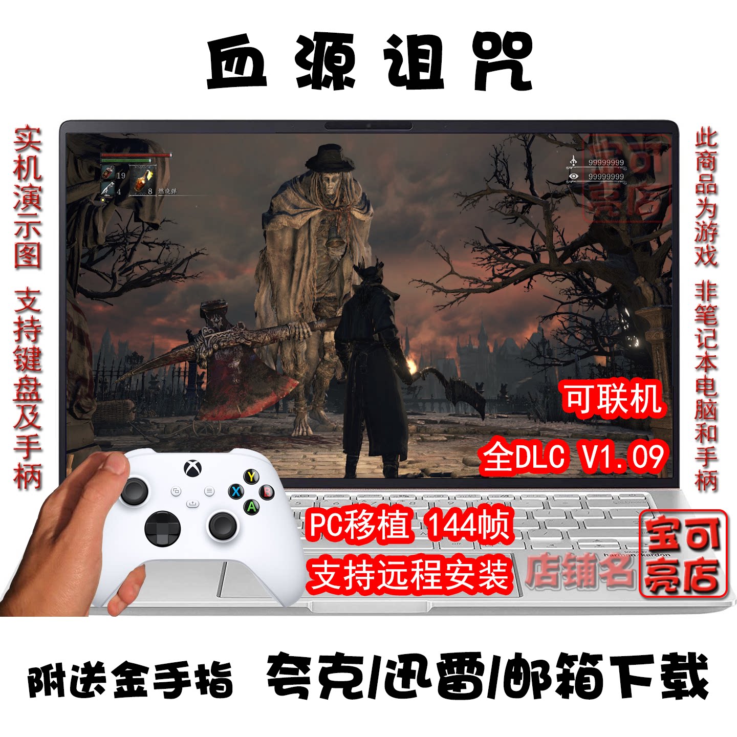 血源诅咒全DLC4K144帧可联机
