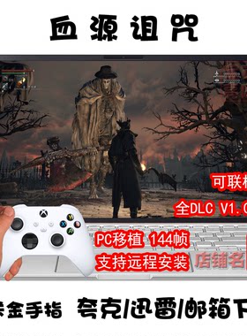血源诅咒全DLC4K144帧可联机
