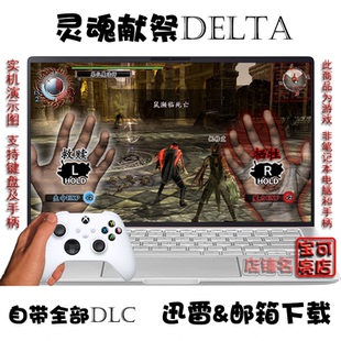 灵魂献祭DELTA全DLC PC电脑掌机单机游戏下载