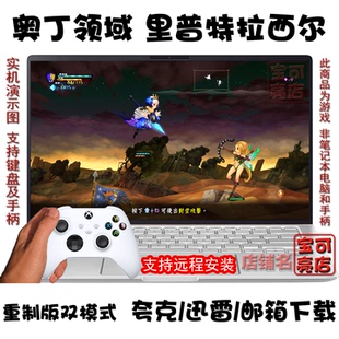 奥丁领域：里普特拉西尔 PC电脑掌机单机游戏夸克盘下载