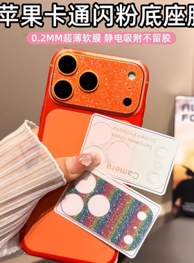 闪粉底座膜适用苹果17promax底座膜iPhone17Pro底座膜17Pro后置摄像头底座膜17promax磨砂超薄不顶壳防刮彩膜