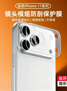 适用苹果17Promax镜头膜iPhone17Pro手机相机底座防刮保护膜后背摄像头模块全包一体防摔新款磨砂底座软膜