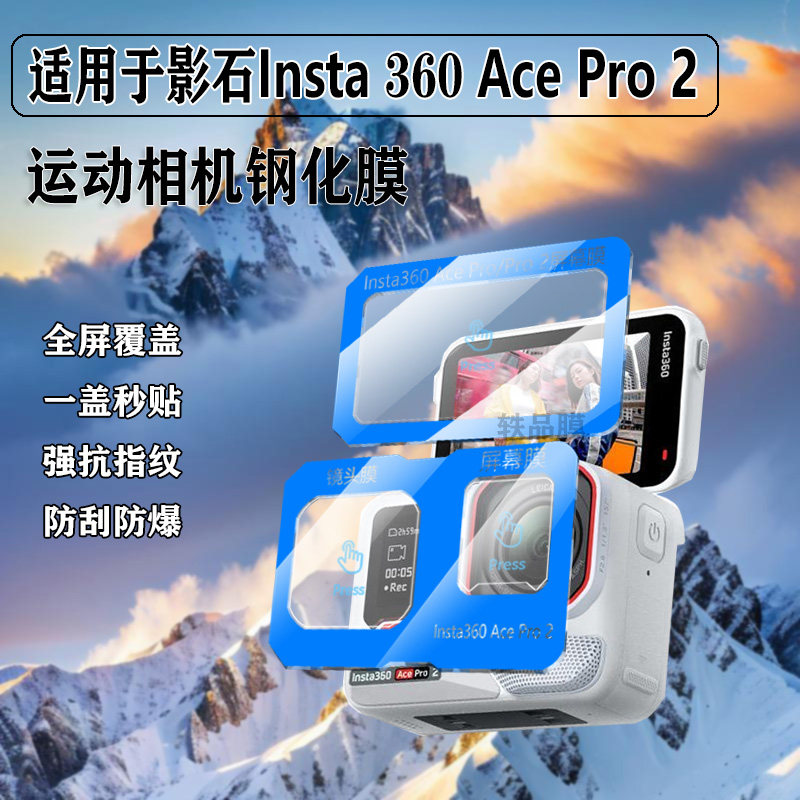 适用影石Insta360AcePro2秒贴钢化保护膜insta360Acepro运动相机镜头屏幕钢化膜防反光防爆防刮膜AR增透
