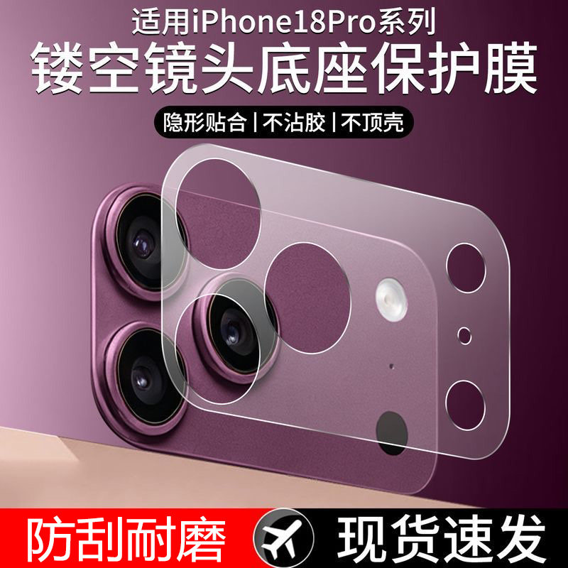 适用苹果18Promax镜头底座膜iPhone18Pro底座防刮17promax保护膜摄像头模块全包一体防摔新款磨砂底座软膜