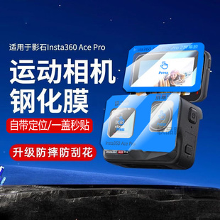适用影石Insta360AcePro钢化膜insta360acepro2镜头小屏膜自带定位防刮防爆全套钢化屏幕膜运动相机配件
