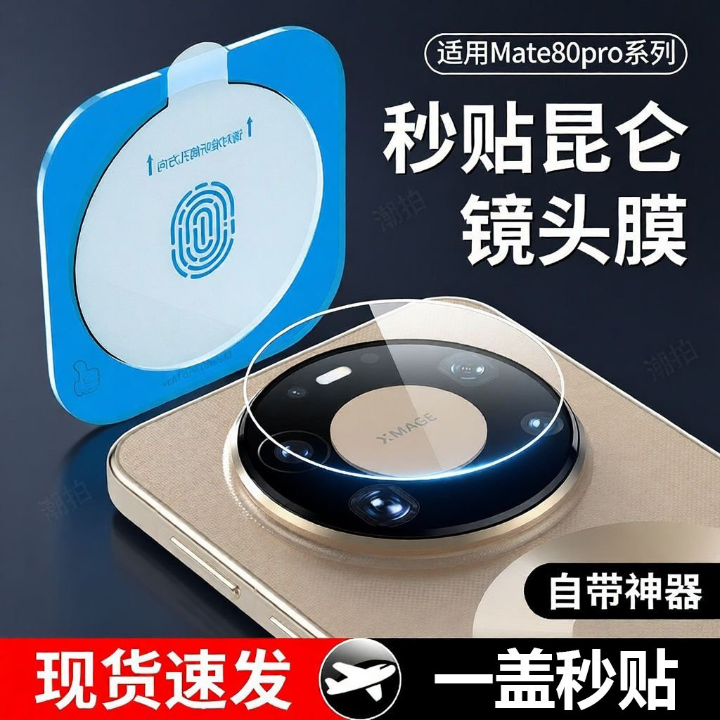 适用华为mate80钢化镜头膜mate80pro摄像头mata80promax保护膜后置相机贴膜70防摔全包覆盖meta70pro+保护盖