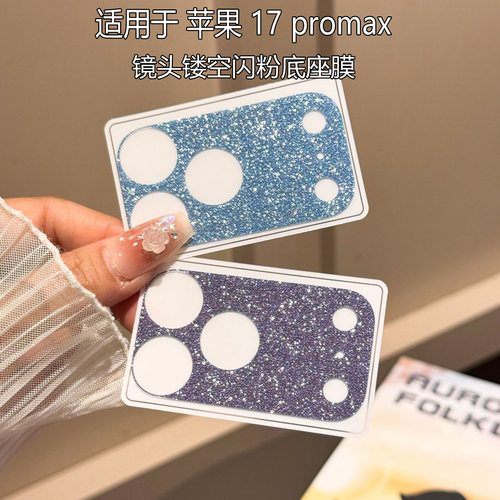 适用苹果17promax闪粉镂空底座膜iPhone17Pro镜头底座膜17Pro摄像头软膜17promax磨砂超薄防刮耐磨底座彩膜
