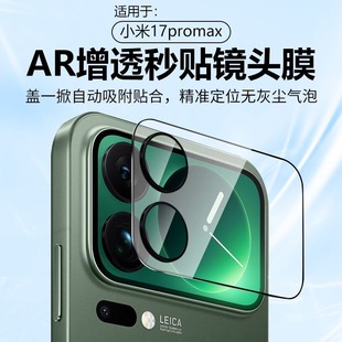 适用小米17promax镜头后屏一体膜17pro新款AR增透全包背屏镜头