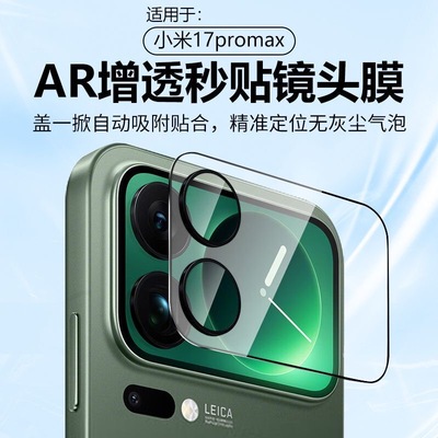 适用小米17promax镜头后屏一体膜17pro新款AR增透全包背屏镜头