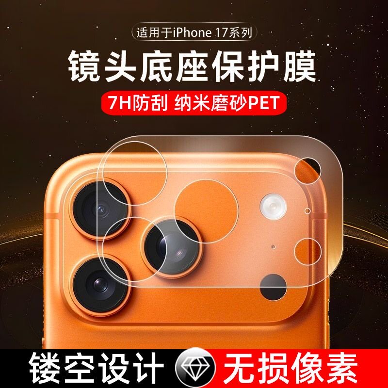 适用苹果17promax镂空纤维底座镜头膜iphone17pro新款镜头模组全覆盖17pro一体保护贴17pm防刮全包膜