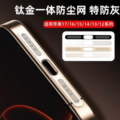 适用苹果17ProMax手机防尘网iPhone16金属喇叭孔扬声器防尘贴14一体保护贴15充电口防刮贴膜16e听筒Pro边框膜