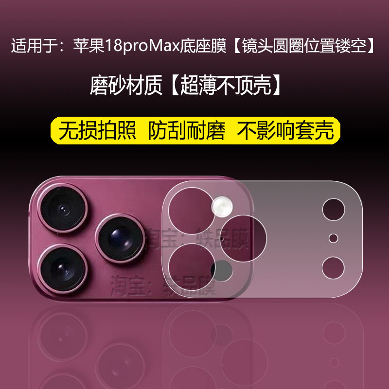 适用苹果18Promax镜头镂空底座膜iPhone18Pro后摄像头防刮保护膜后摄像头模块全包一体防摔新款磨砂底座软膜