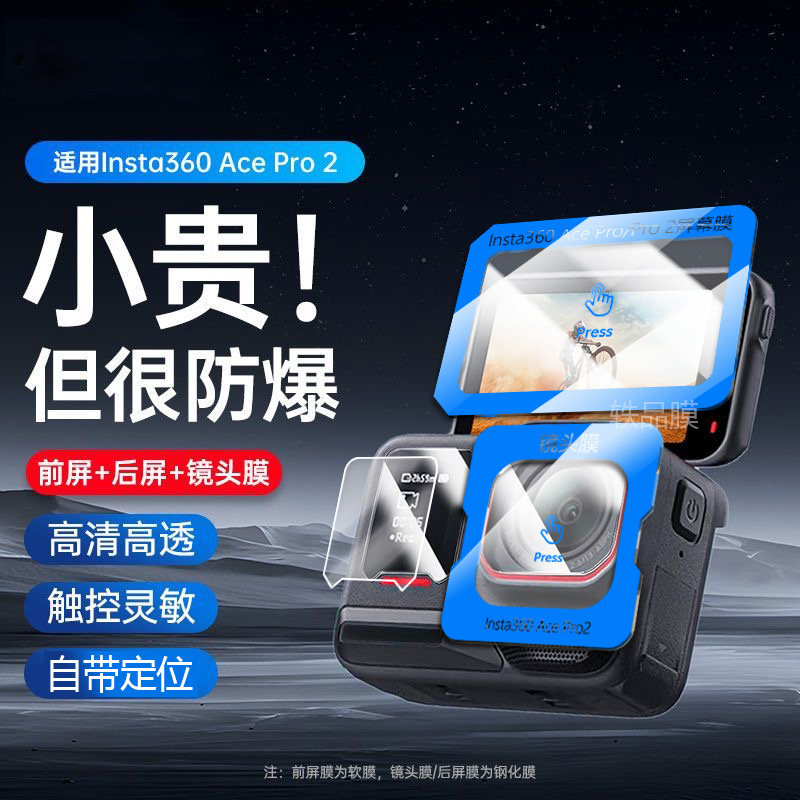 适用影石Insta360AcePro2秒贴钢化膜影石Insta360AcePro镜头膜屏幕膜自带定位保护膜防爆防刮花