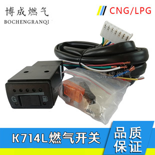 CNG天然气LPG液化气燃气油气转换开关K714L油改气气量显示开关