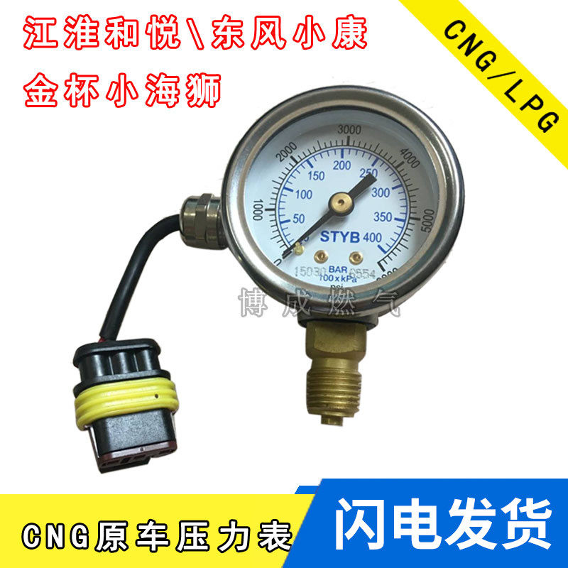 cng汽车天然气压力表原车江淮和悦东风小康东南金杯小海狮压力表