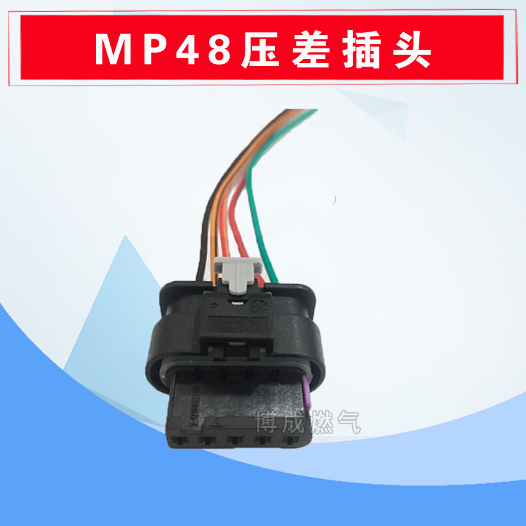 大众mp48电控系统专用插头