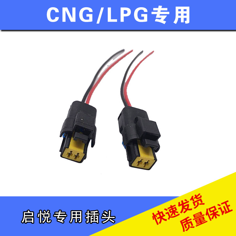 CNG汽车天然气喷轨电磁阀插头启悦喷气嘴插头电磁阀插头新品