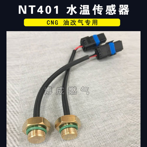 cng减压器水温传感器爱丽舍原车减压器水温传感器R03减压器水温