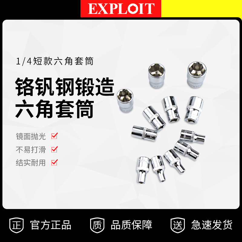 Exploit/开拓小飞单个六角套筒头