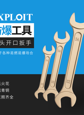 开拓防爆双头呆扳手纯铜无火花防爆工具铝青铜双头开口扳手