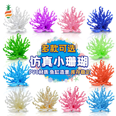 新款 小红书仿真珊瑚多彩鱼缸造景 水草水族爬虫海底布景装饰