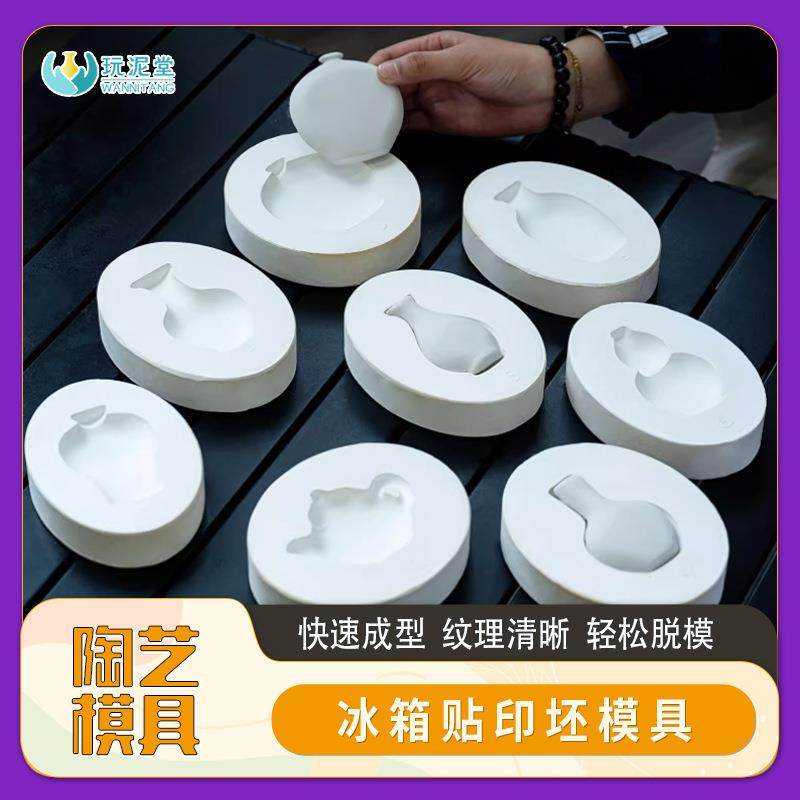 陶艺模具冰箱贴印坯石膏倒模花瓶茶壶手工制作快速脱模泥塑小摆件,文具电教/文化用品/商务用品,其它,淘宝优惠券,粉丝福利购,淘宝优惠卷