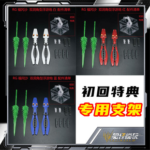 预定 EW RG 1/144 沙扎比 福冈沙 蟹钳 龙虾钳 长距离浮游炮 配件