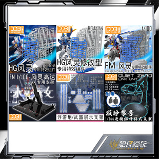DDB  HG FM 风灵 修改型 专用特效组件 浮游炮武器展示支架 支架0