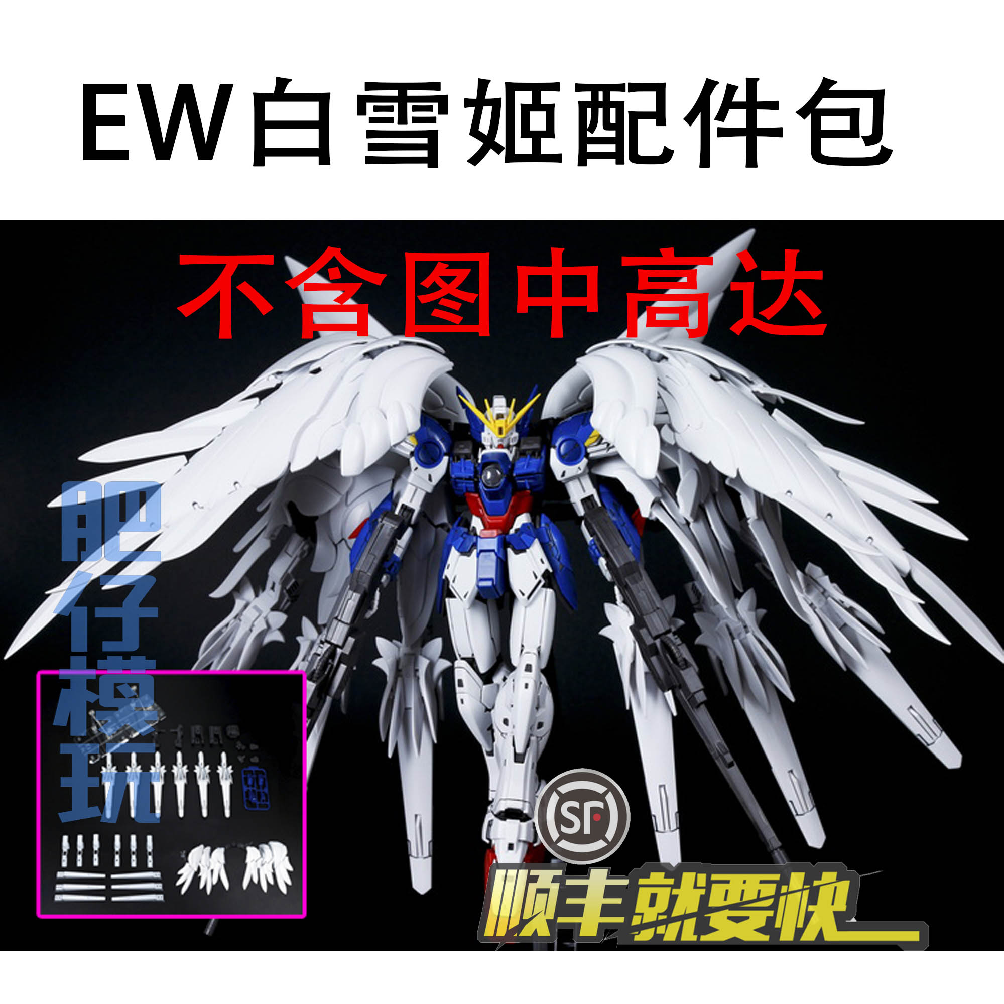 现货ew mg 飞翼高达zero 白雪姬样式 矮星炮 改件配件包 拼装模型