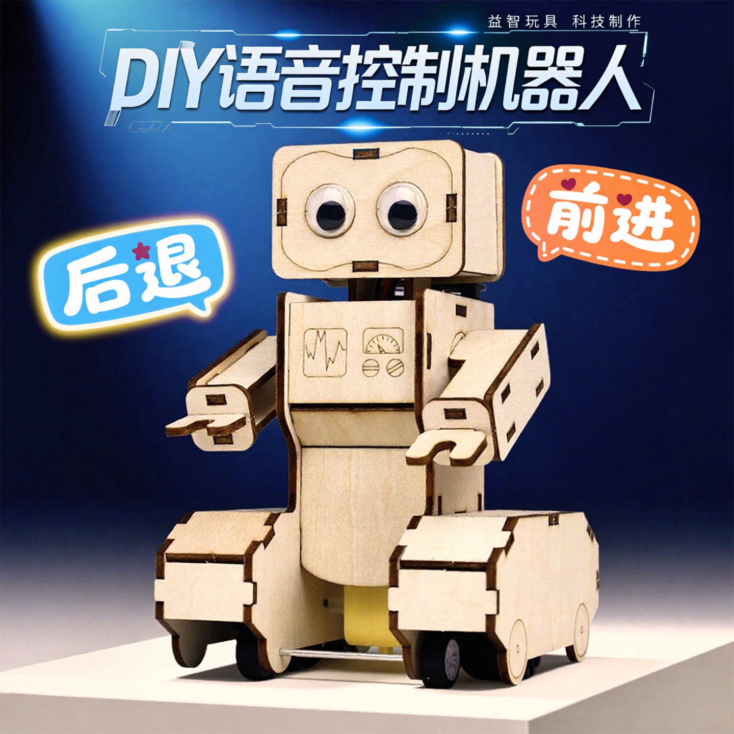 智能声控感应机器人语音指令控制科技小制作科学实验材料